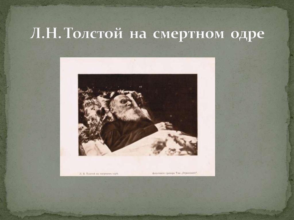 Л.Н. Толстой на смертном одре