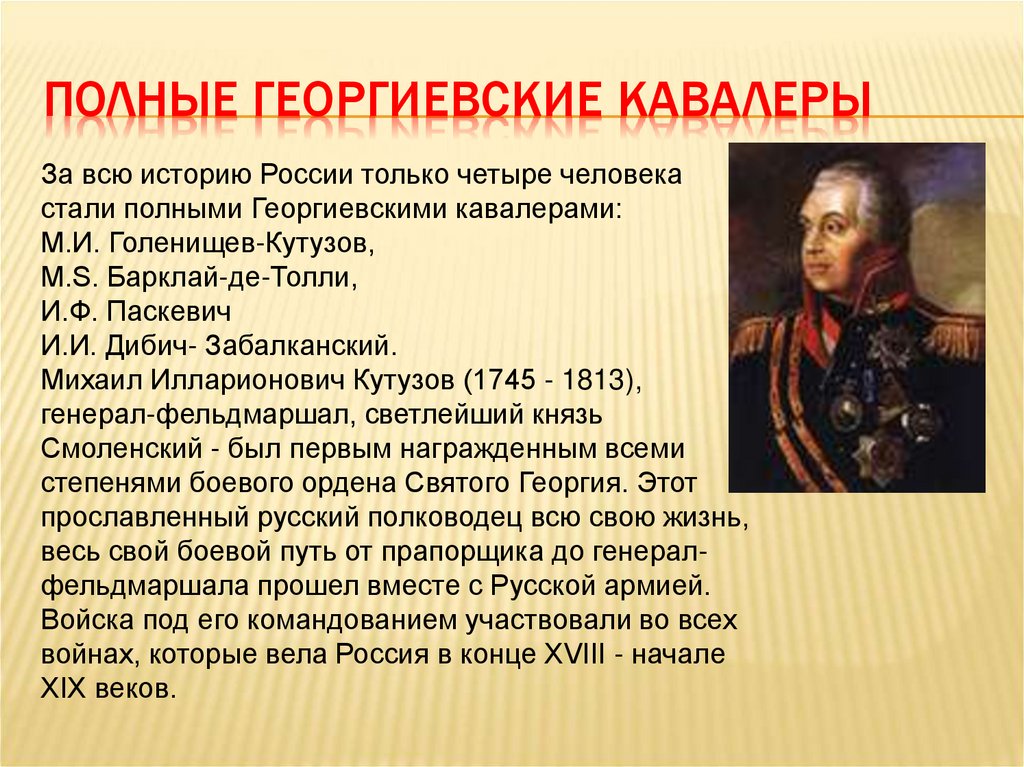 Великая история 8 класс. Кого называли полным Георгиевским кавалером. Георгиевские кавалеры презентация. Проект георгиевские кавалеры. Полные георгиевские кавалеры список.