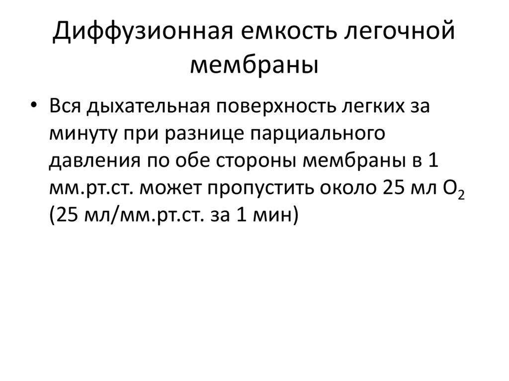 Диффузионная емкость легочной мембраны