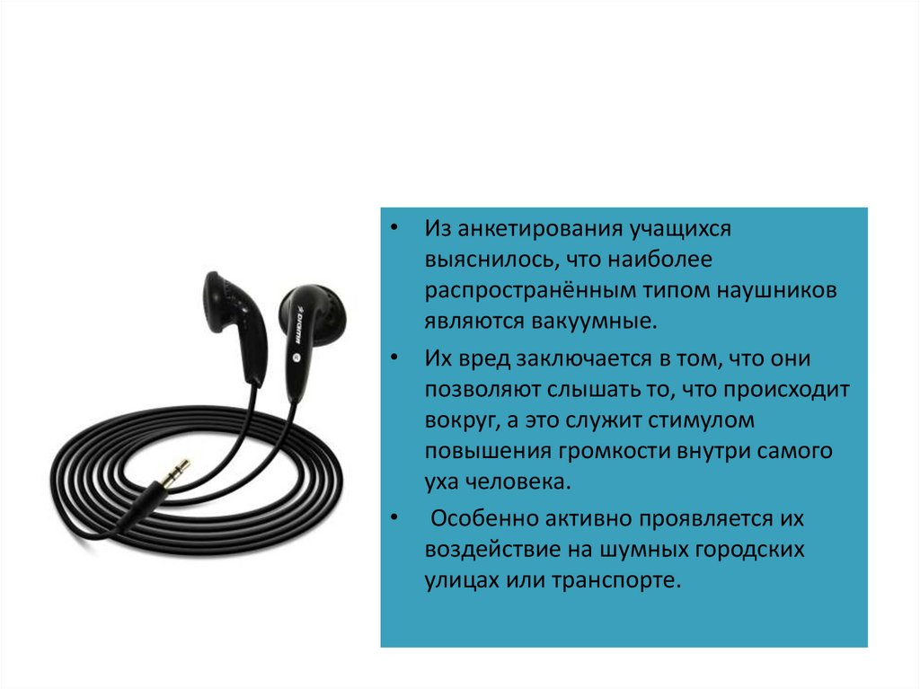 Исследовательская работа по теме: «Влияние наушников на организм