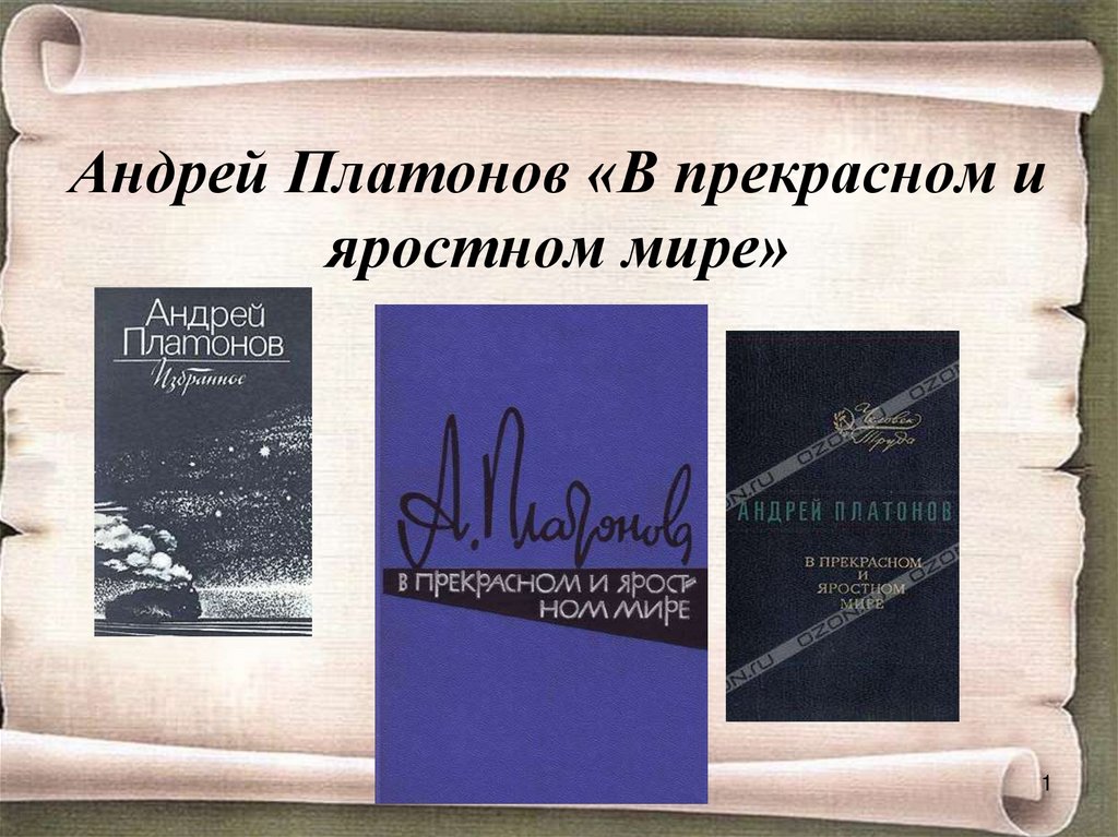 План по главам в прекрасном и яростном мире платонов по главам