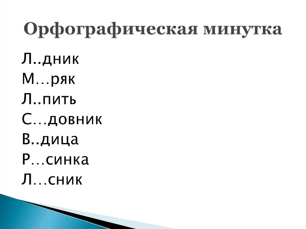 Орфографическая минутка 2 класс по русскому языку презентация