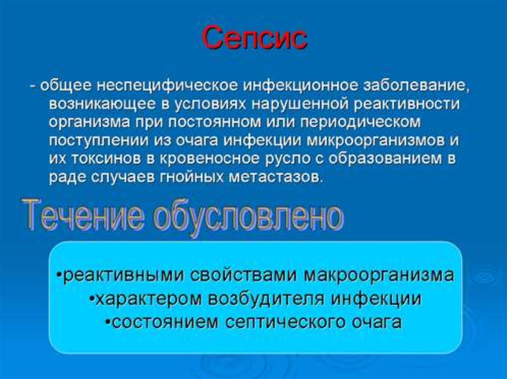 Неспецифические заболевания. Сепсис инфекционные болезни. Реактивность организма инфекционные болезни. Сепсис от других инфекционных болезней отличает.