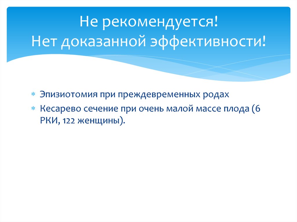 Проверка на доказанную эффективность. Доказанная эффективность.