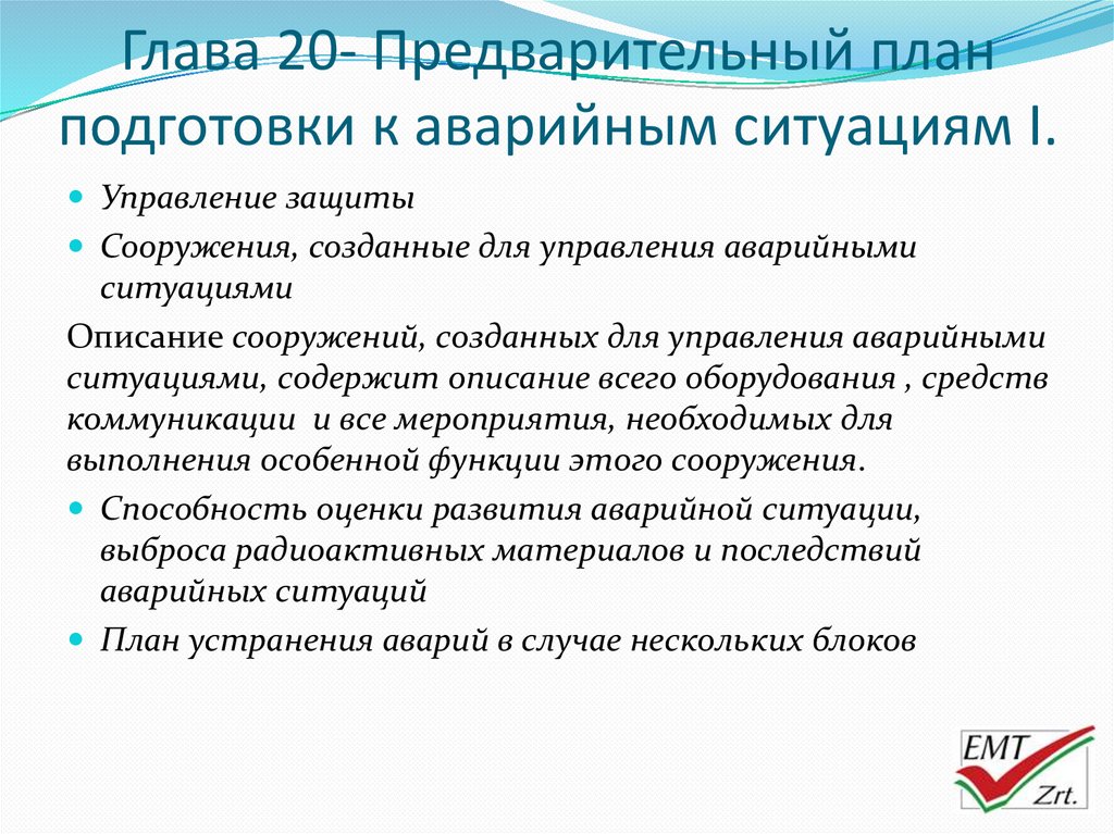 Предварительный план. План готовности к чрезвычайным ситуациям. План готовности к аварийным ситуациям. Предварительный план операции. Отчет предварительного планирования.