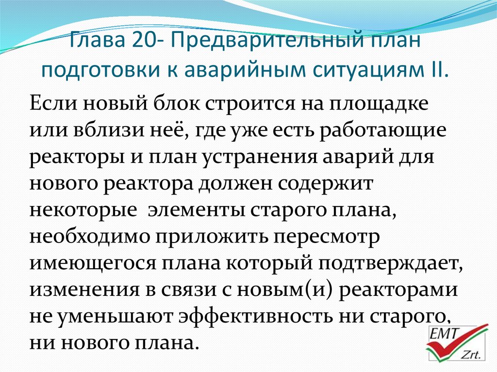 Предварительный план. План готовности к аварийным ситуациям. План готовности к чрезвычайным ситуациям. Отчет по аварийным ситуациям. Предварительный план операции.