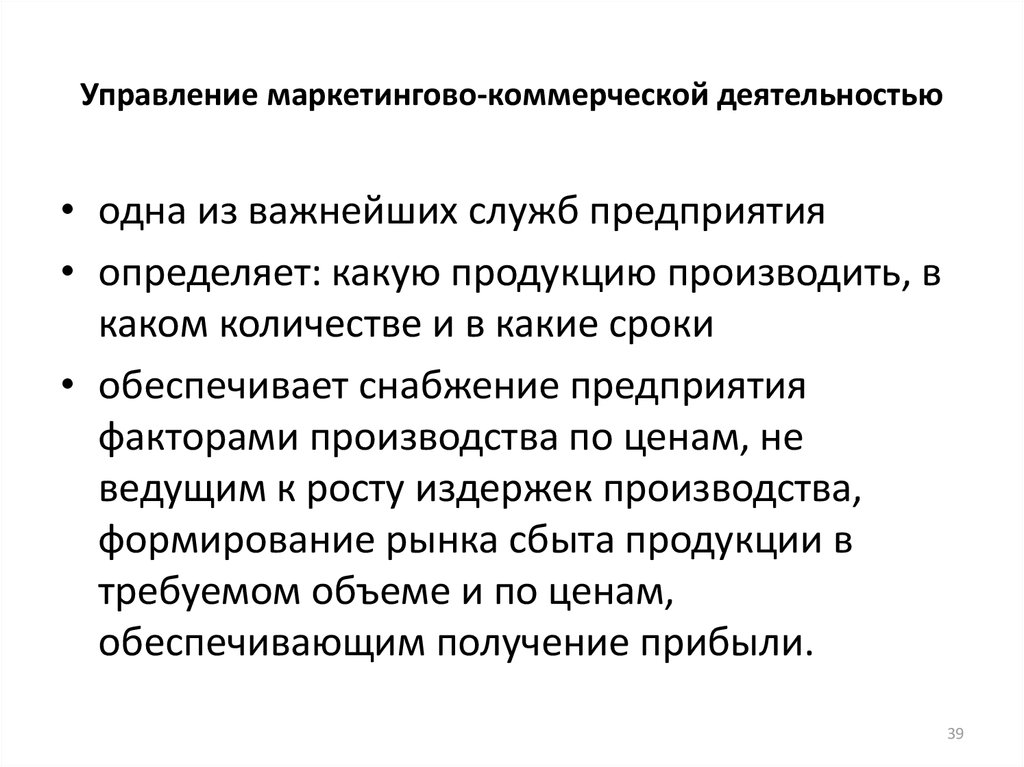 Вопросы коммерческой деятельности и управления. Функция управления маркетинговой деятельностью. Управление маркетинга и коммерческой деятельности. Аппарат управления маркетинговой деятельностью. Коммерческая и маркетинговая деятельность.