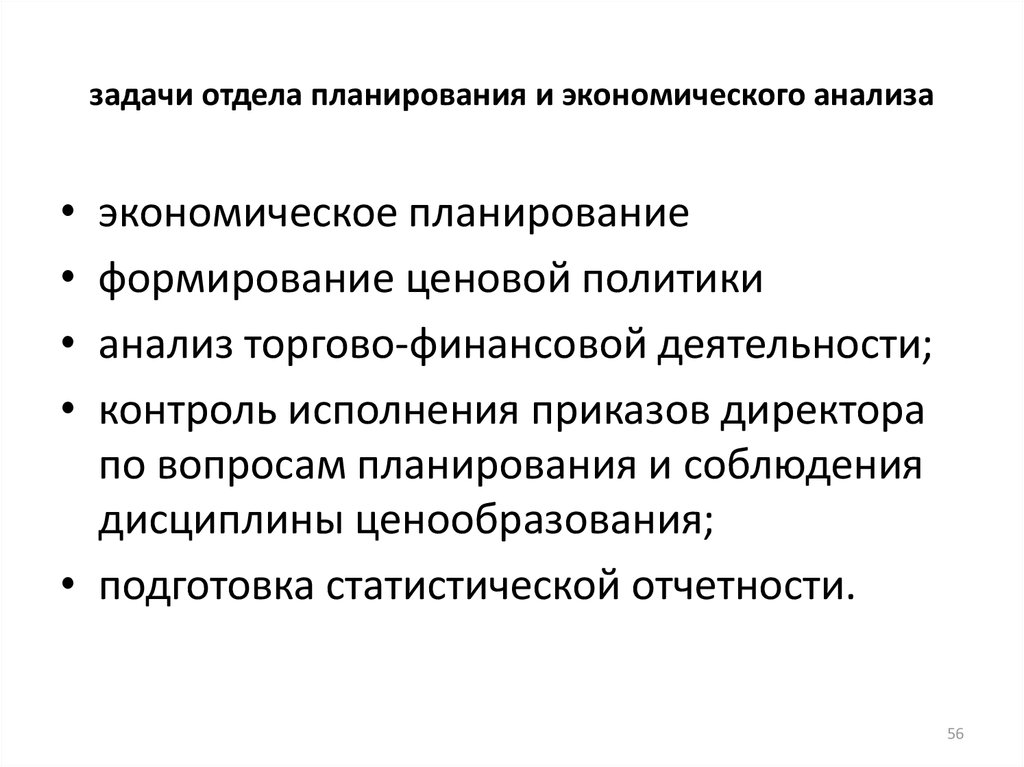 Задачи отдела контроля. Товарно-финансовое планирование. Департамент ценовой политики. Финансовая деятельность пред и его ценовая политика.