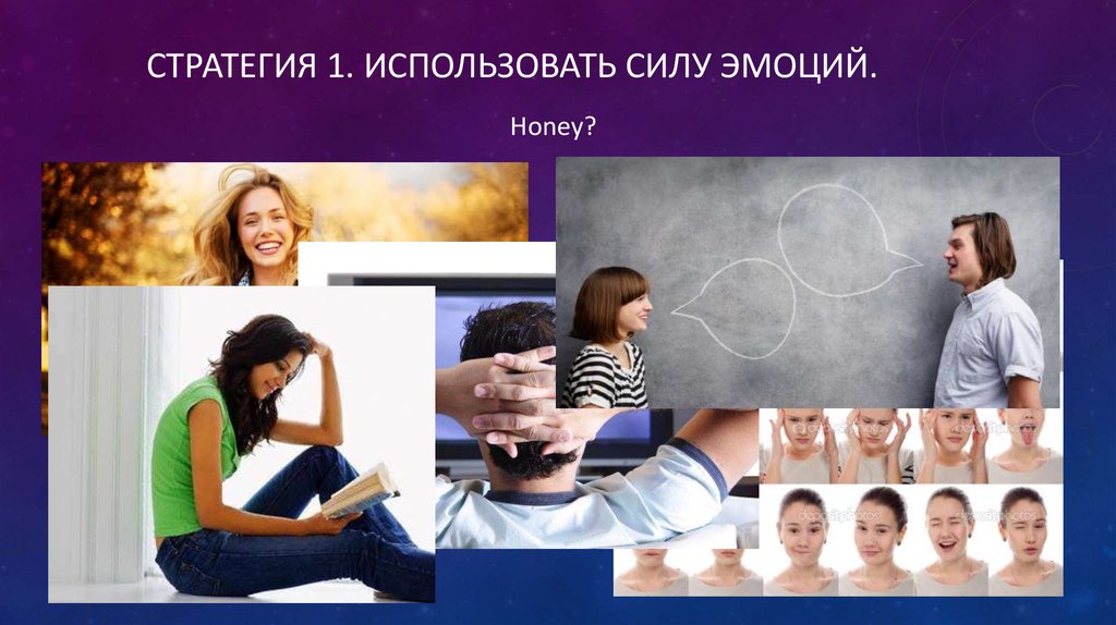 Стратегия 1. Использовать силу эмоций.