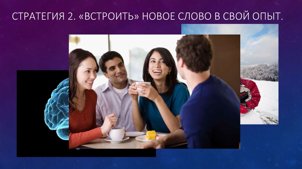 Стратегия 2. «Встроить» новое слово в свой опыт.