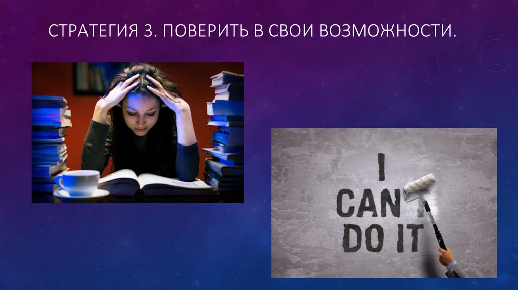 Стратегия 3. Поверить в свои возможности.