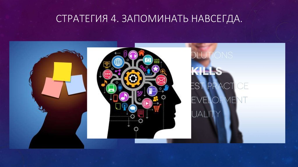 Стратегия 4. Запоминать навсегда.