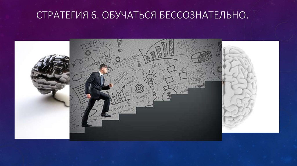 Стратегия 6. Обучаться бессознательно.