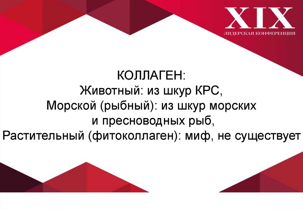 Сыворотка-бустер с пептидами морского коллагена - презентация онлайн