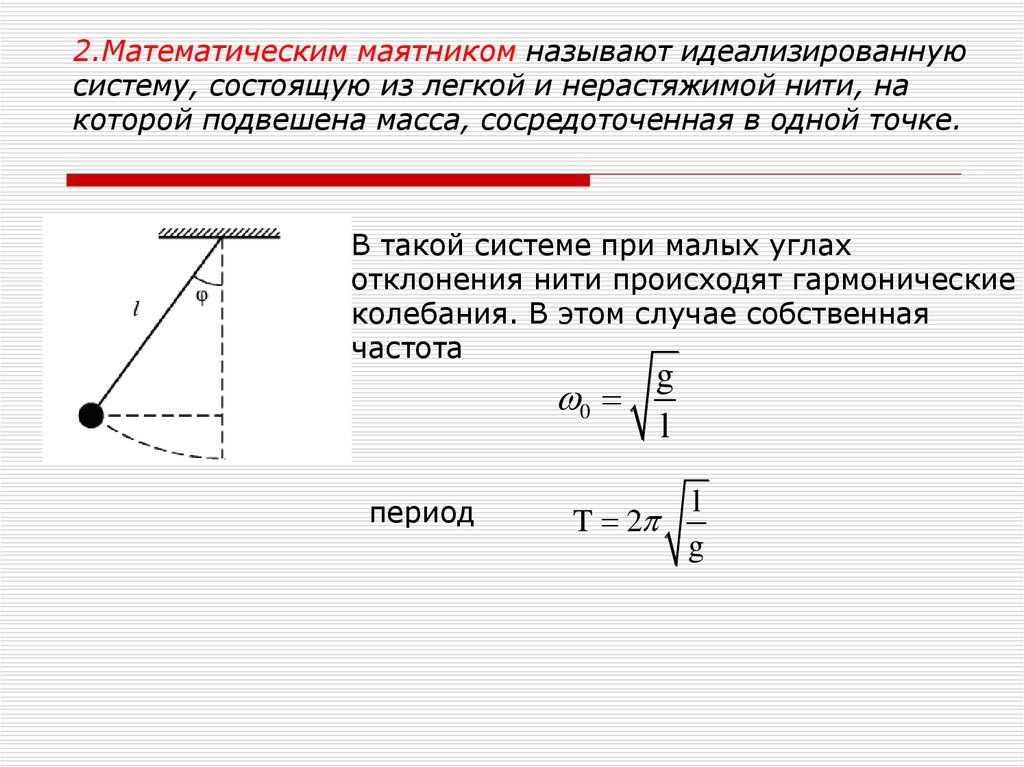 Чему равен период колебаний математического маятника. Амплитуда математического маятника формула. Период механического маятника формула. Формула координаты математического маятника. Формула амплитуды колебаний математического маятника.