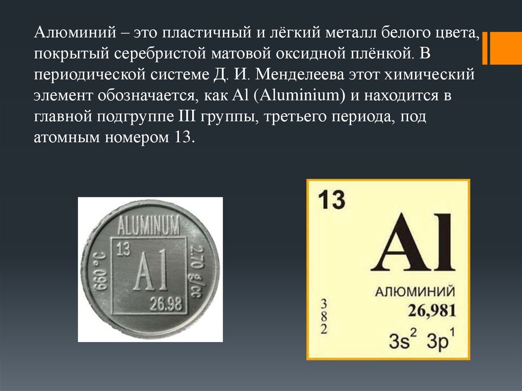 Алюминий является элементом. Алюминий химический элемент. Номер алюминия в таблице Менделеева. Химически елемен алюмин. Алюминий символ.