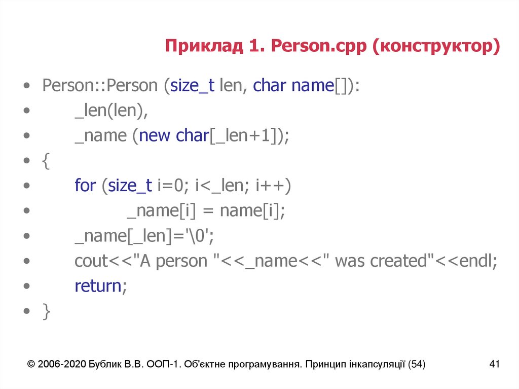 Приклад 1. Person.cpp (конструктор)