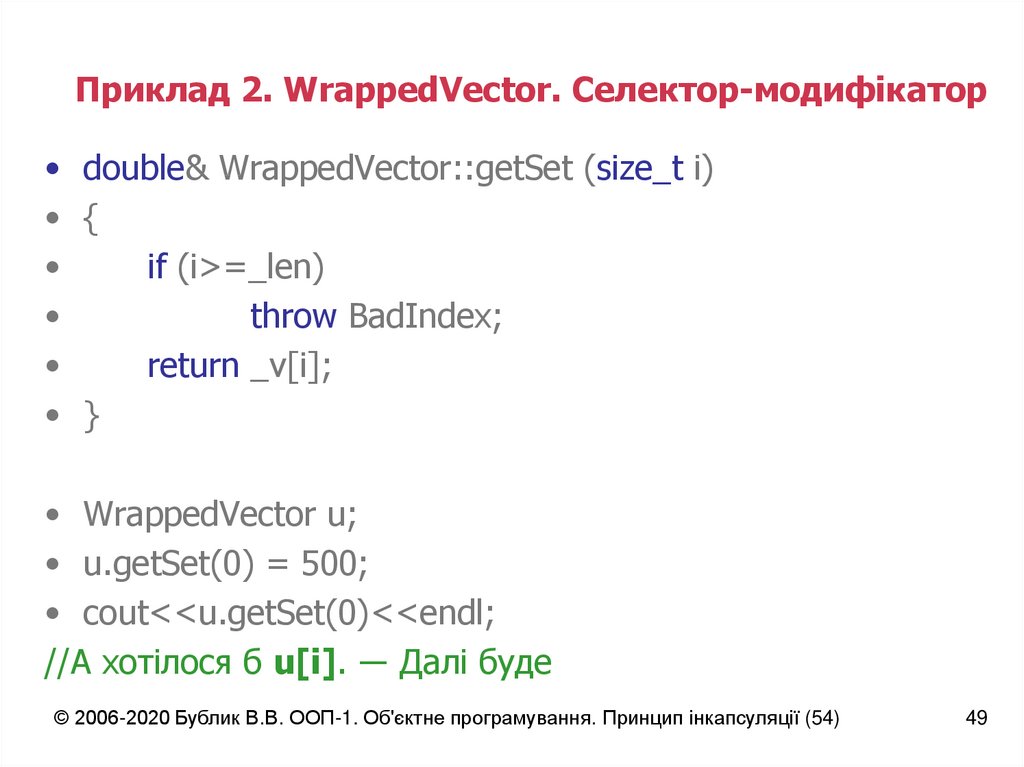 Приклад 2. WrappedVector. Селектор-модифікатор