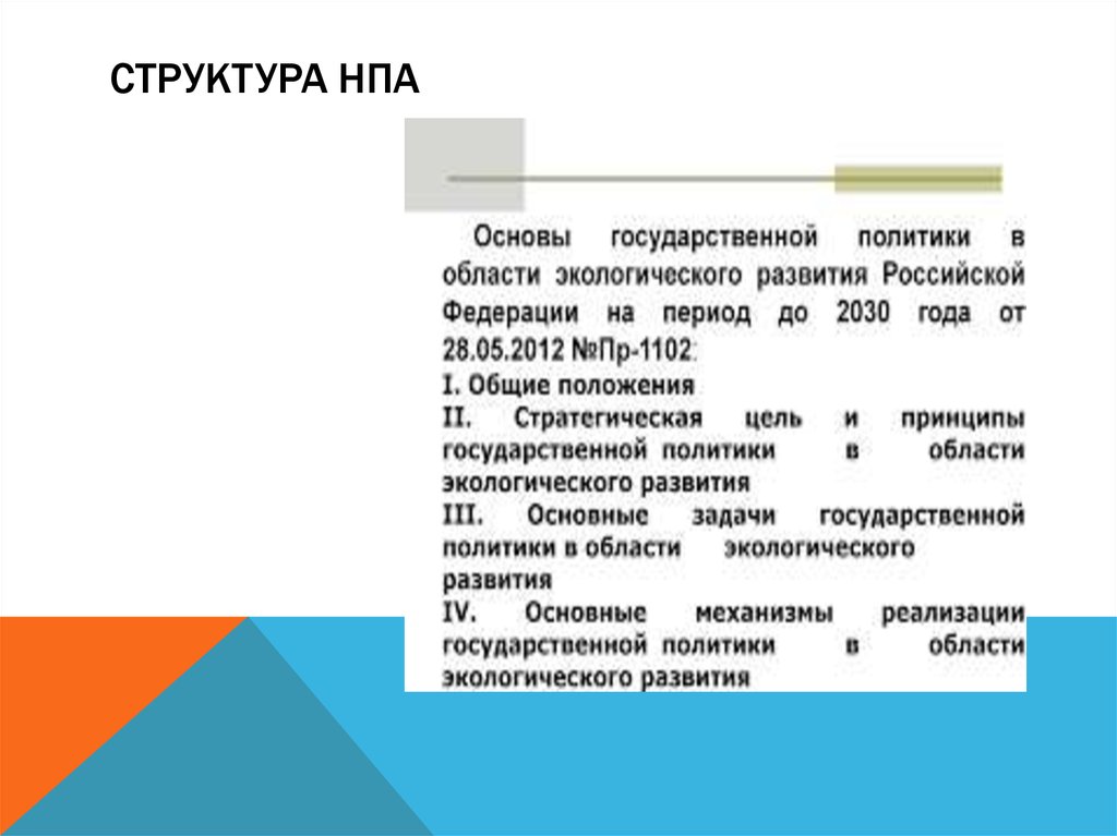 Структура нормативно правового. Структура нормативного правового акта. Структура НПА. Нормативно правовой акт структура нормативно правового акта. Внутренняя структура НПА.