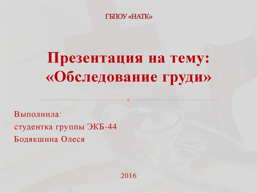 Обследование груди - презентация онлайн