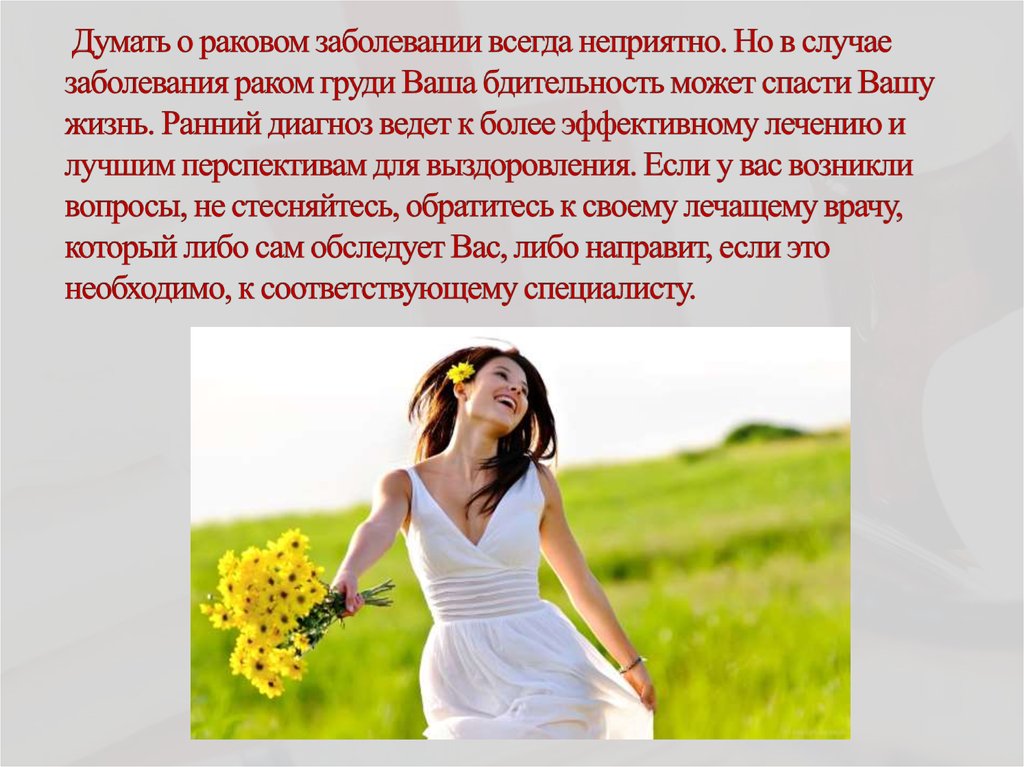  Думать о раковом заболевании всегда неприятно. Но в случае заболевания раком груди Ваша бдительность может спасти Вашу жизнь.