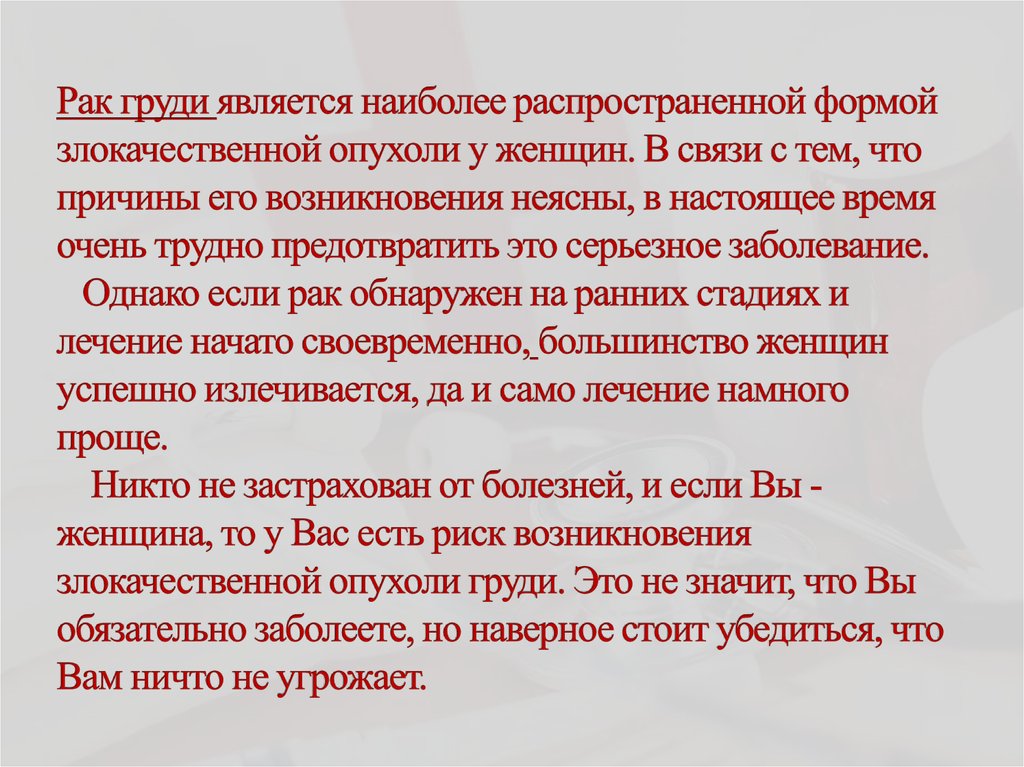Рак груди является наиболее распространенной формой злокачественной опухоли у женщин. В связи с тем, что причины его