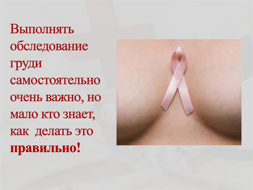 Выполнять обследование груди самостоятельно очень важно, но мало кто знает, как делать это правильно!