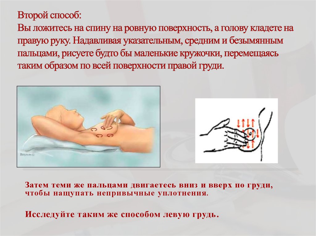 Второй способ: Вы ложитесь на спину на ровную поверхность, а голову кладете на правую руку. Надавливая указательным, средним и