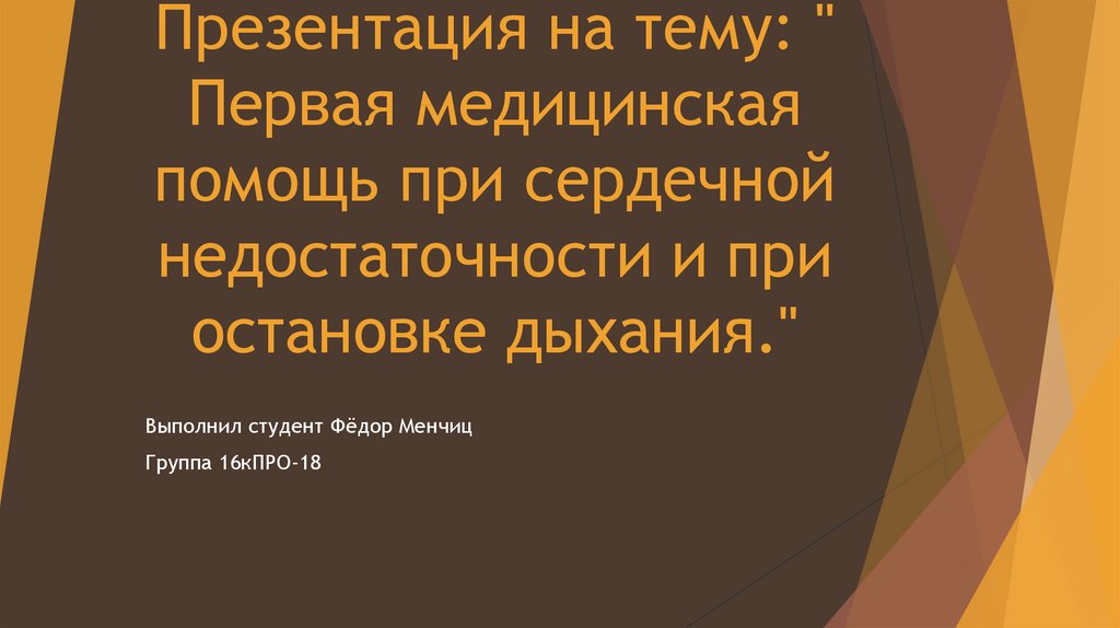 Презентация на тему первая помощь при остановке сердца