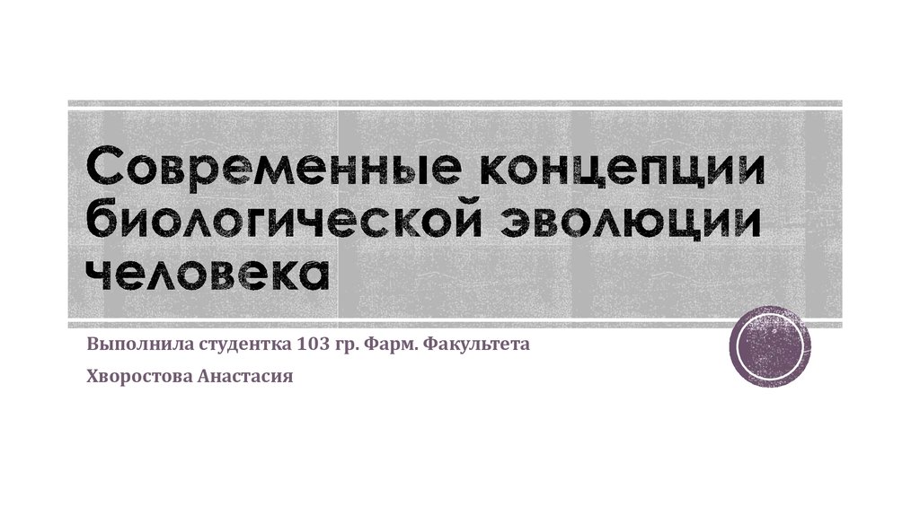 Человек продукт биологической эволюции