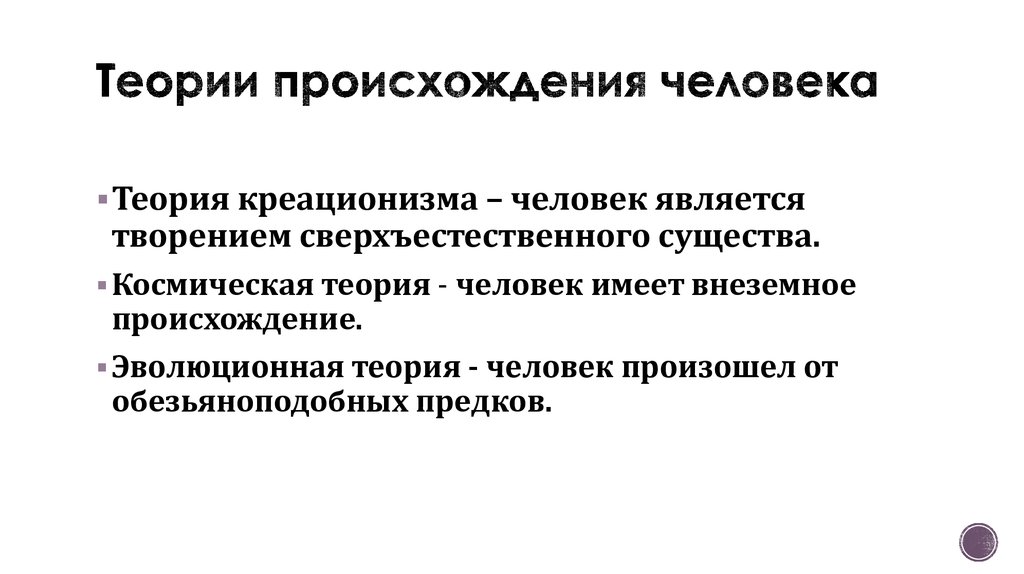 Гипотезы происхождения человека презентация 11 класс