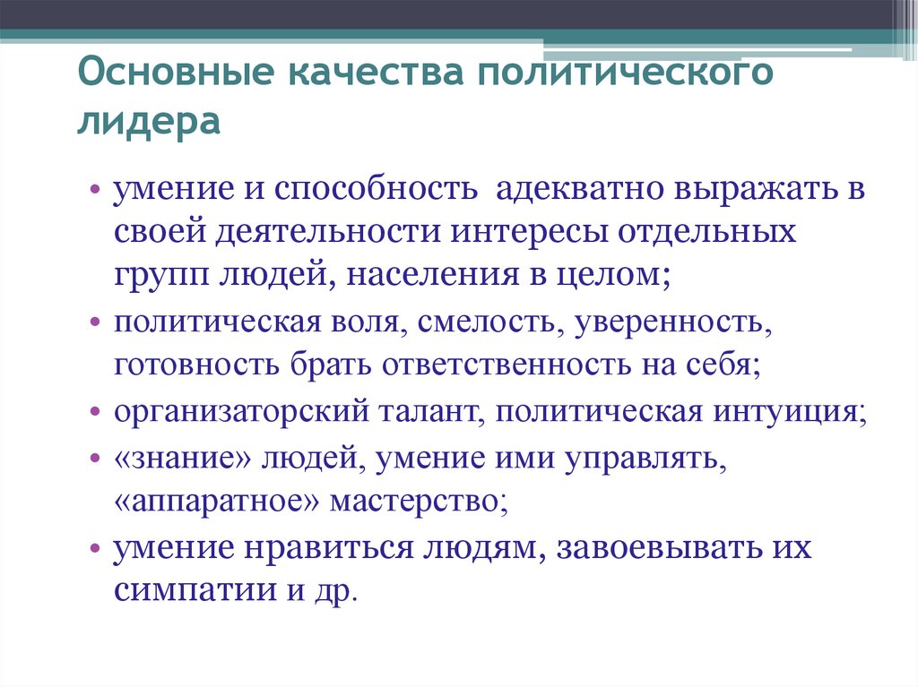 Общим качеством. Качества политического лидера. Личностные качества политического лидера. Профессиональные качества политического лидера. Основные качества политического лидерства.