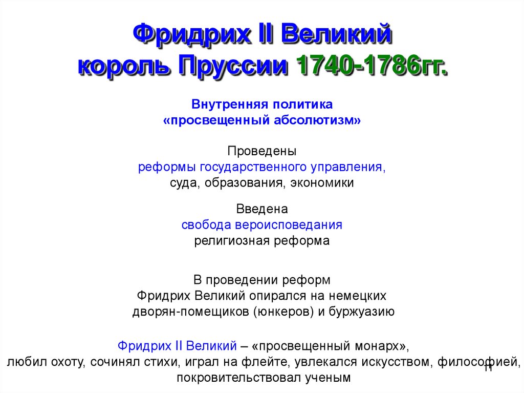 Какие мероприятия во внутренней политике осуществил фридрих 2 дайте ответ в форме плана перечисления