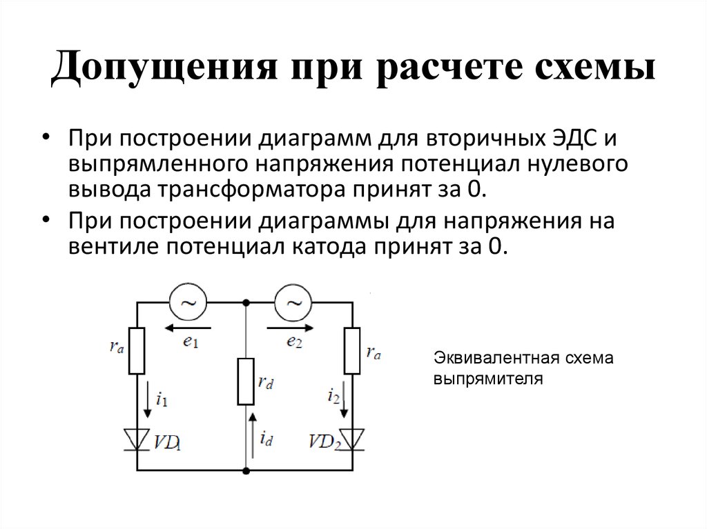 Характеристики расчетных схем. Допущения при расчете схемы. Допущения при расчетах. Допущения при расчете электрической схемы. Допущения принимаемые при расчетах.