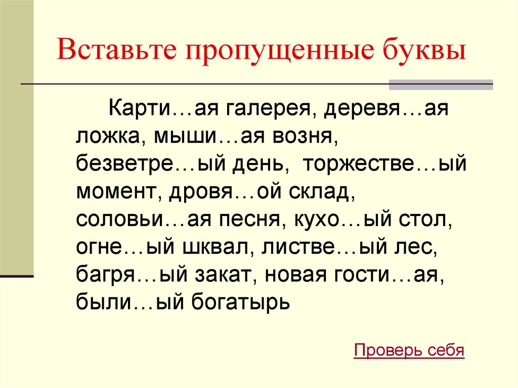 Презентация вставь пропущенную букву 1 класс