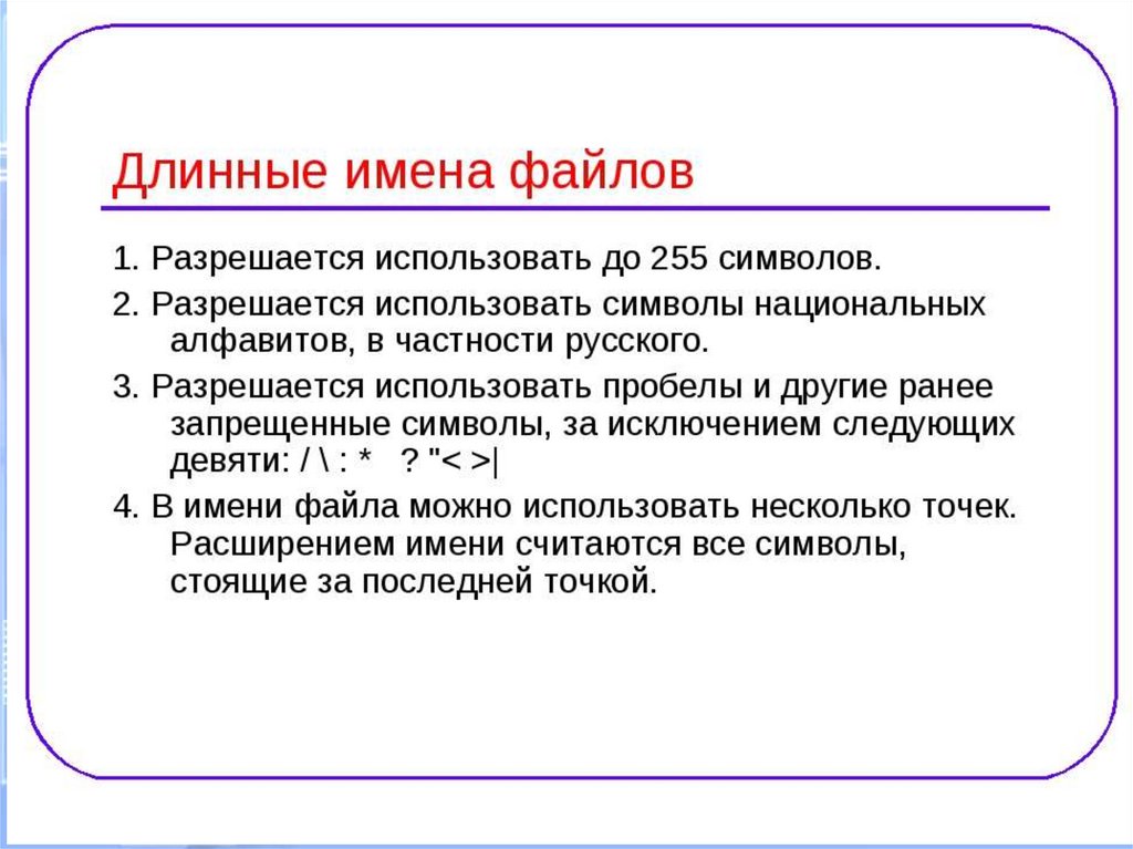 Длинные имена. Длинное имя файла. Запрещенные символы в длинном имени файла. В имени файла можно использовать значок. Какие символы можно использовать в файле.