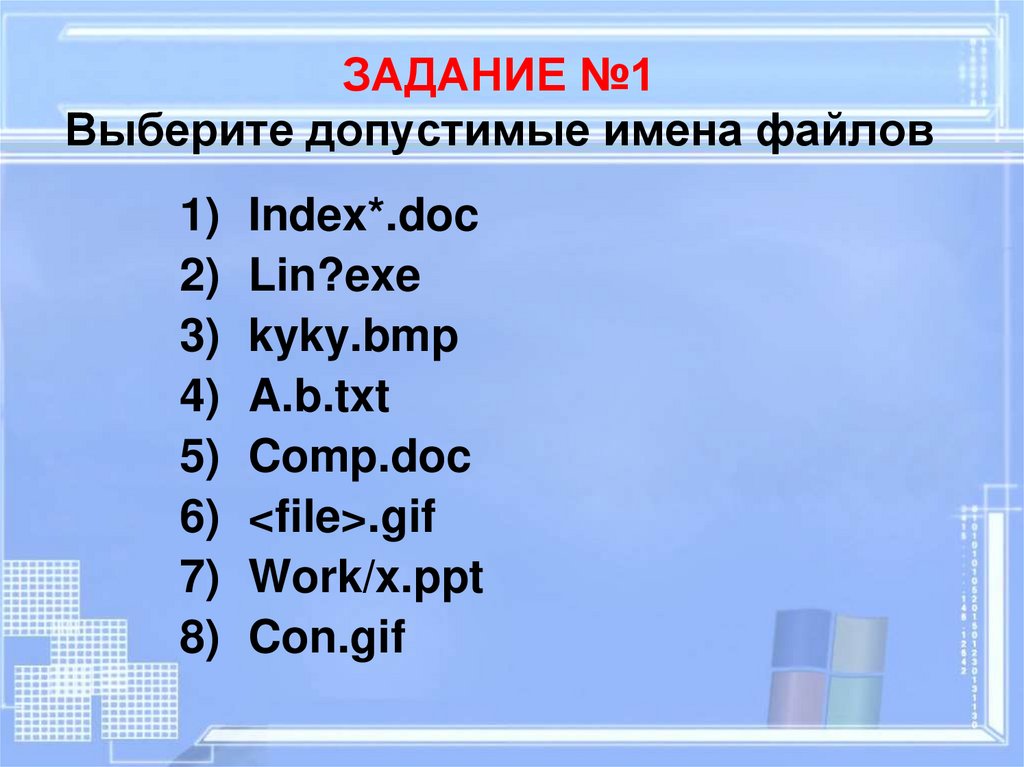 Выберите из предложенного списка допустимые имена переменных