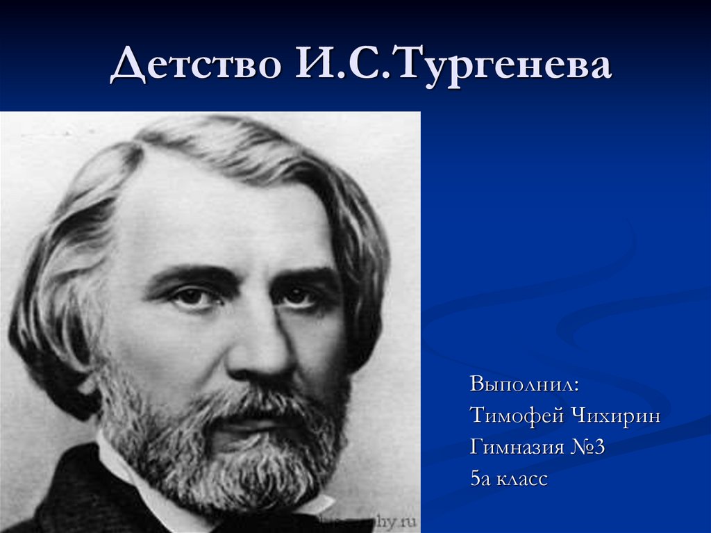 Детство тургенева где. Детство Тургенева. Тургенев в детстве. Детство Тургенева презентация. Фото Тургенева в детстве.