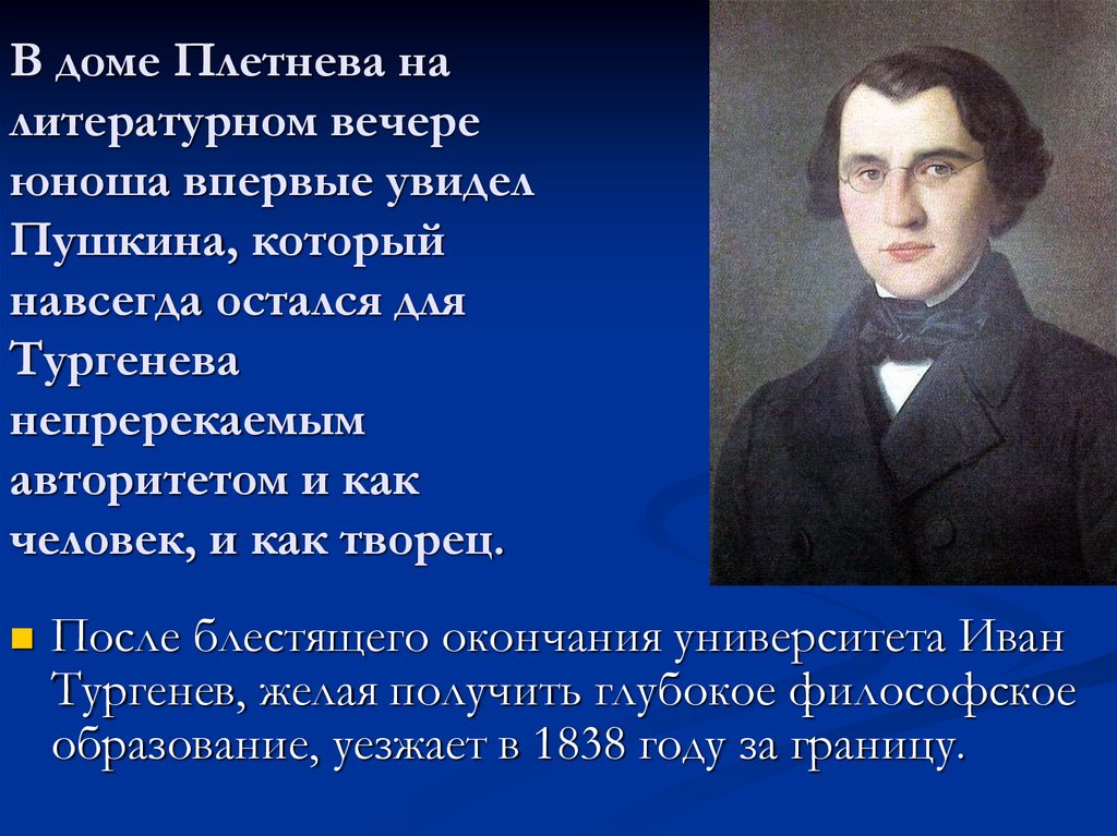 Основные идеи пушкина. Тургенев после окончания университета.. Тургенев литературный вечер. Тургенев и Пушкин. Литературный вечер у Плетнева основная мысль.