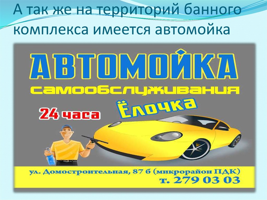 А так же на территорий банного комплекса имеется автомойка