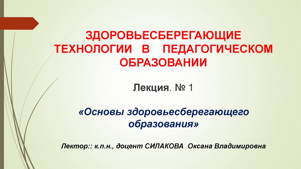 Здоровьесберегающие технологии в педагогическом образовании