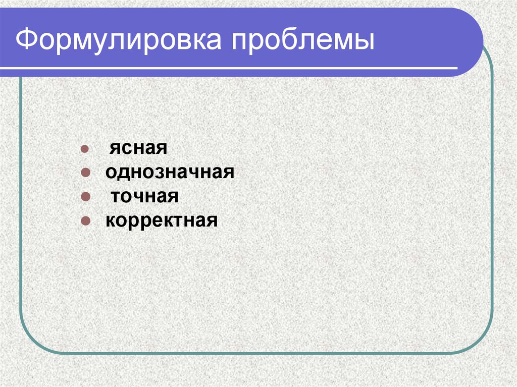 Что значит формулировка проблемы в проекте