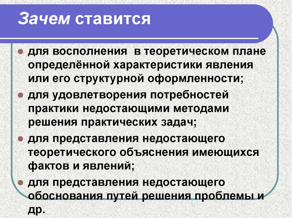 Зачем м. Характеристика проблемы исследования. Дайте определение проблемы задачи решения. Ставится проблема. Проблема исследования восполнение проблема.