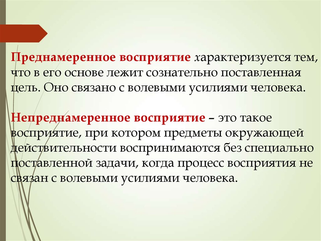 Восприятие предложение. Преднамеренное восприятие. Преднамеренное и непреднамеренное восприятие. Преднамеренное восприятие пример. Преднамеренное восприятие в психологии.