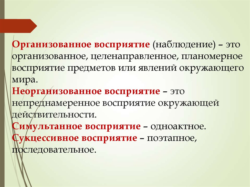 Включи восприятие. Симультанное восприятие. Сукцессивность и Симультанность восприятия. Симультанное восприятие в психологии. Сукцессивный способ восприятия.