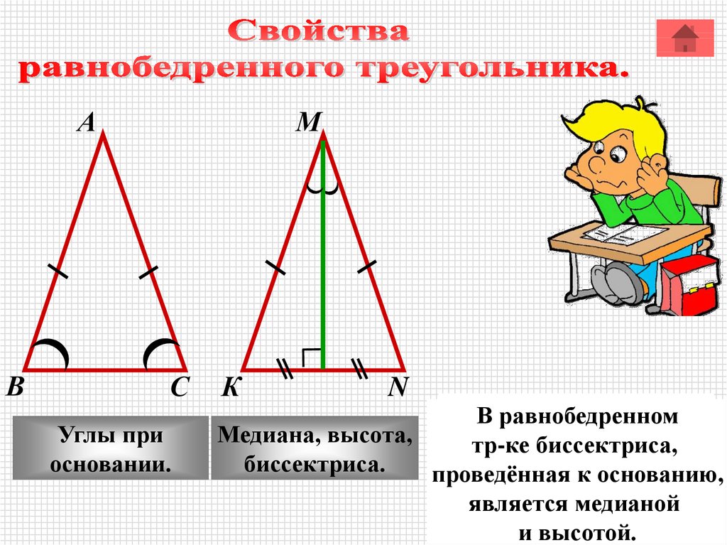 Почему углы при основании равны. Свойства равнобедренного треугольника. Правило равнобедренного треугольника. В равнобедренном треугольнике высота является. Правила равнобедренного треугольника геометрия.