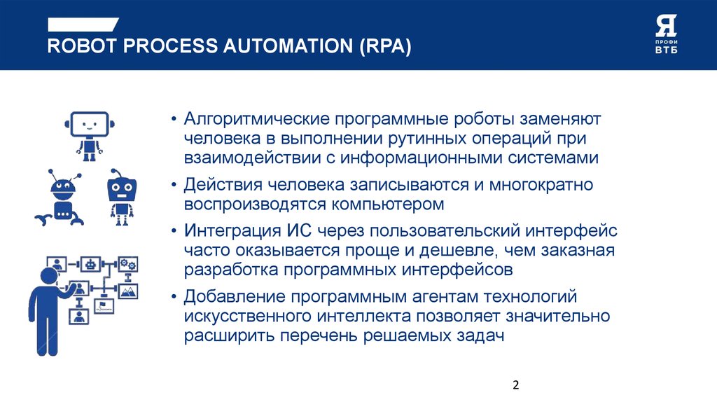 Перспективы автоматизации и роботизации возможности и ограничения. Роботизированная автоматизация процессов (RPA). Программные роботы. Технология Robotic process Automation. Программный робот RPA.