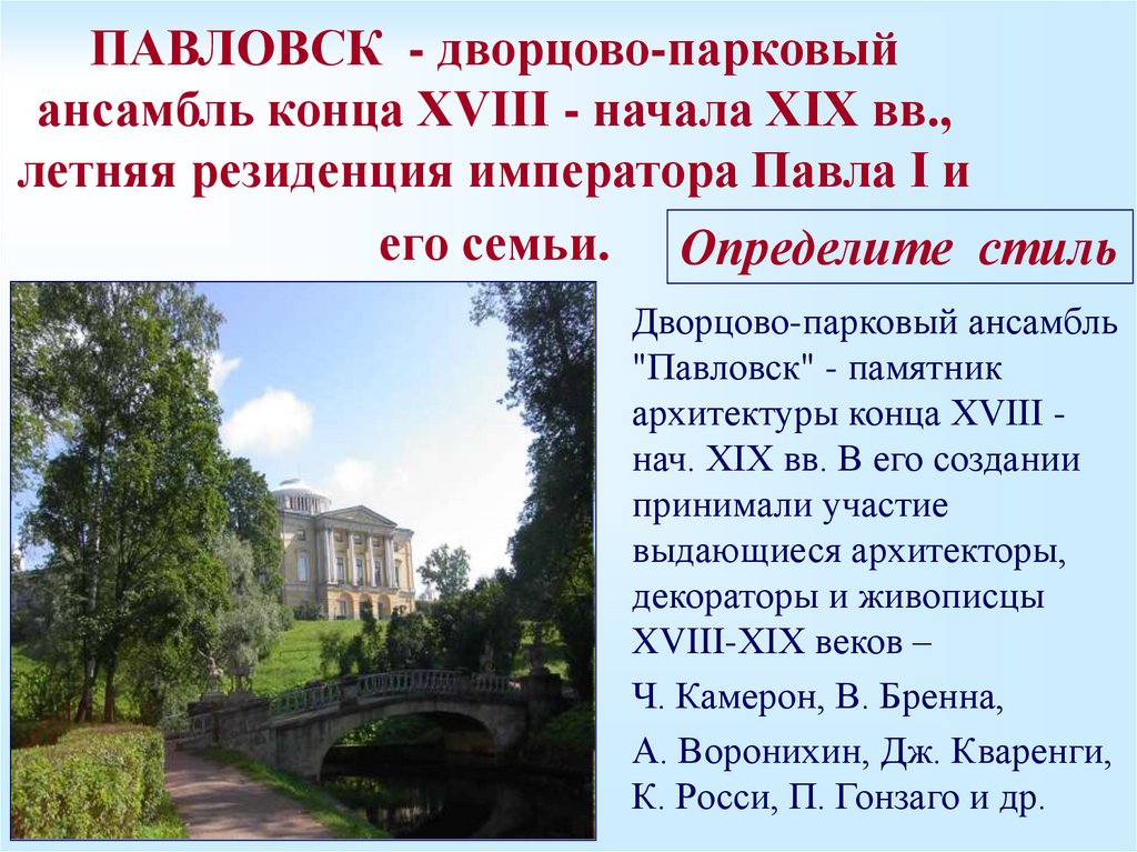 ПАВЛОВСК - дворцово-парковый ансамбль конца XVIII - начала XIX вв., летняя резиденция императора Павла I и его семьи.