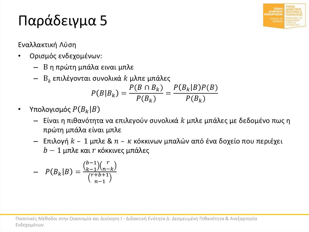 Παράδειγμα 5