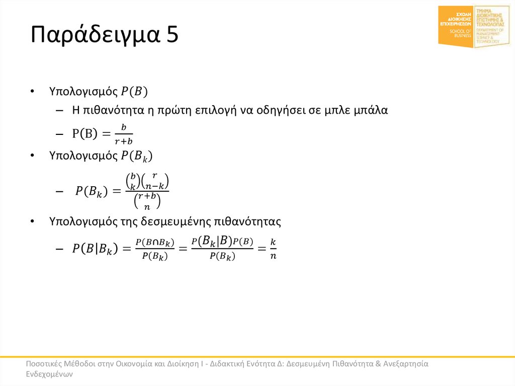 Παράδειγμα 5